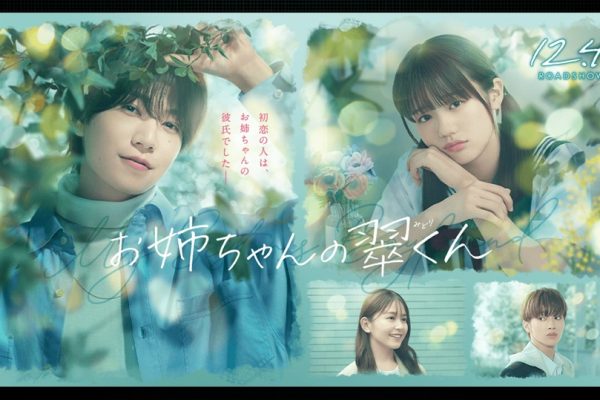 Onee-chan no Midori-kun Live-Action Film Releases Teaser Trailer, Visual - Crunchyroll News