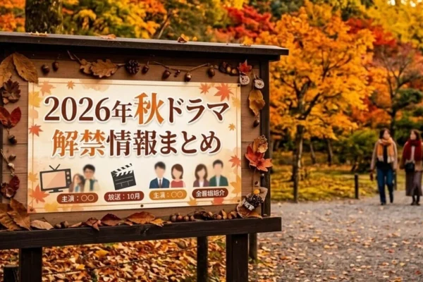 Updated Regularly] Summary of Fall 2026 Drama Information (October-December)｜とまと