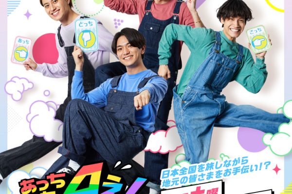 あっちこっちAぇ!｜朝日放送テレビ