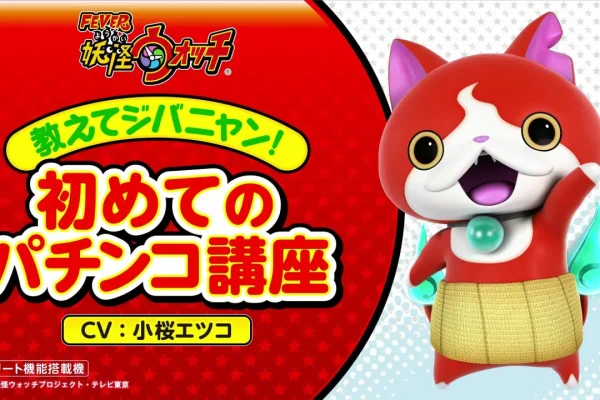 妖怪ウォッチ』ジバニャン（CV：小桜エツコ）、なんと「パチンコ講座」に出演