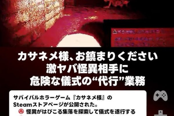 怪しすぎる集落での儀式ホラー『カサネメ様』発表。遺体を奉納して怪異を鎮める“お仕事”、カサネメ様に遭遇してはダメ