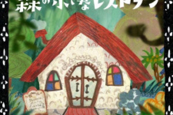 Mori no Chiisana Restaurant (Music 2023) - MyAnimeList.net