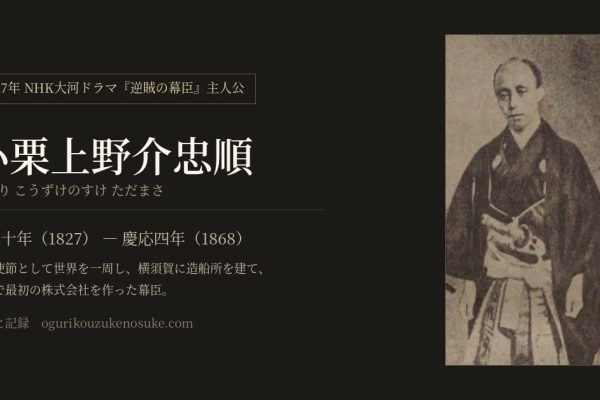 The NHK drama “Gyakuzoku no Bakushin” | Its subject, Oguri Kōzukenosuke Tadamasa, and the history